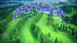 【千葉県】四街道ゴルフ倶楽部 全景・施設 [upl. by Ortensia]