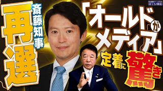 【ぼくらの国会・第843回】ニュースの尻尾「斎藤知事再選 『オールドメディア』が定着に驚き」 [upl. by Tadeas]