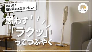 【人気のmakita】マキタコードレスクリーナー（スティック掃除機）実際つかってみた感想は？生活がどう変わる。そんな疑問にこたえる組合員べるさんレビュー [upl. by Amoeji115]