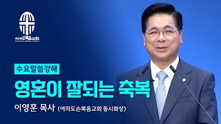 수요말씀강해  20241002  영혼이 잘되는 축복  이영훈 목사 여의도순복음교회 동시화상 [upl. by Damales]