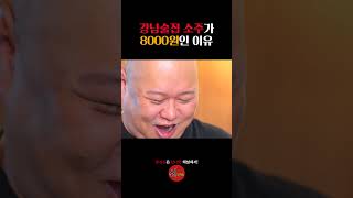 강남 술집 소주가 8000원인 이유 [upl. by Attenev]