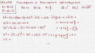 Математика без Хуни Свойства скалярного и векторного произведений [upl. by Kamal]
