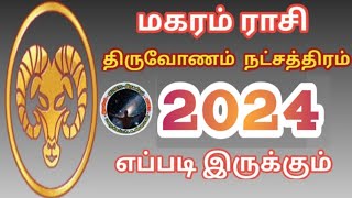 மகரம் ராசி திருவோணம் நட்சத்திரம் 2024 எப்படி இருக்கும்  Magaram Rasi Thiruvonam Natchathiram Palan [upl. by Dygall]