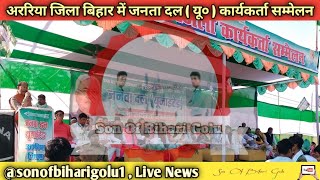 अररिया जिला बिहार में जनता दल  यू०  कार्यकर्ता सम्मेलन  araria jila bihar live news shorts [upl. by Thaddeus]