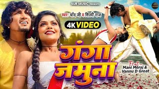 Video  Ft Mani Meraj  गंगा जमुना  ChandJee amp ShilpiRaj  New Bhojpuri Song 2024 [upl. by Michail]