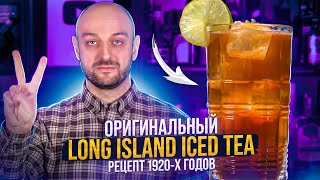 Long Island Iced Tea — настоящий рецепт 1920 года [upl. by Junieta]