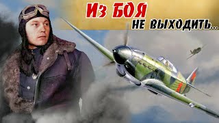 Как Покрышкин отучил пилотов самовольно выходить из боя Случай при сопровождении Су2 Покрышкин 8ч [upl. by Irb]