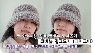 페이크퍼슈퍼밍크모자뜨기코바늘로 빠르게 뜨기 [upl. by Kahn]