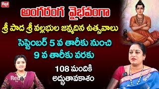 అంగరంగ వైభవంగా శ్రీ పాద శ్రీ వల్లభుల జన్మదిన ఉత్సవాలు సెప్టెంబర్ 5 నుంచి 9 తారీకు వరకు Latha RedTV [upl. by Alanah]