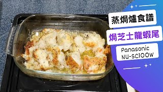 蒸焗爐焗龍蝦尾（節日食譜） 蒸焗爐食譜  Steam Oven  Baked Lobster with Cheese  里想煮意 Leisure Cooking [upl. by Pavel]