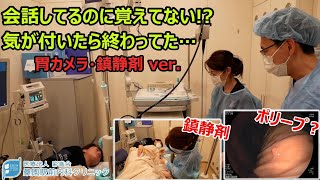 【胃カメラ内視鏡検査】鎮静剤で会話してるのに覚えてない？気が付いたら終わってた… 鎮静剤Ver【桑園駅前内科クリニック】 [upl. by Valleau]