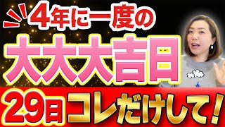 《必ず見て‼︎》4年に一度の″閏年″29日にコレを必ずやって〇〇増大‼︎ [upl. by Annahtur727]