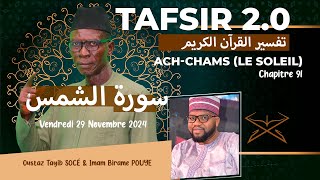 TAFSIR 20 DU 29 NOVEMBRE 2024  AchChams Le soleil  CHAPITRE 91  AVEC OUSTAZ TAYIB SOCE [upl. by Manson680]