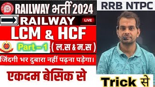 LCM amp HCF सबसे आसान ट्रिक में By ND Sir  for rrb ntpcrpf ssc hssc [upl. by Gautious520]