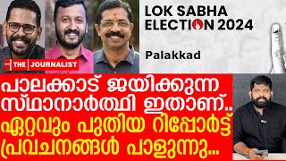 പാലക്കാട് ഉറപ്പായും ജയിക്കുക ഈ സ്ഥാനാർത്ഥിരഹസ്യ റിപ്പോർട്ട് പുറത്ത് By Election survey 2024 [upl. by Valentin]