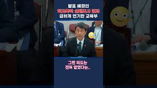 발표 예정인 학교폭력 실태조사결과 급하게 연기한 교육부 강경숙 조국혁신당 교육위원회 교육부 학교폭력 실태조사 [upl. by Lorinda188]