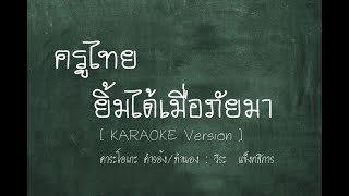 KARAOKE Version  ครูไทยยิ้มได้เมื่อภัยมา คาราโอเกะ [upl. by Hollyanne]