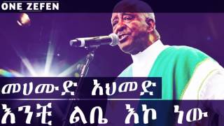 Mahmoud Ahmed  Enchi Lebe Eko New እንቺ ልቤ እኮ ነው [upl. by Orren]