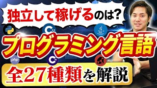 【2023年度版】主要プログラミング言語27種類を解説！独立におすすめは？プログラミング言語 エンジニア プログラミング [upl. by Goldsmith]