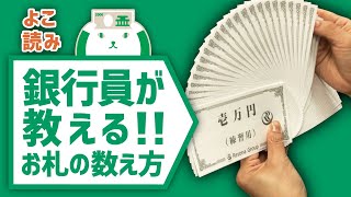 銀行員が教える！札勘の仕方～上手なお札の数え方～《よこ読み》篇 [upl. by Tanner697]