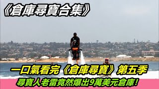 一口氣看完《倉庫尋寶》第五季，尋寶人老雷竟然爆出9萬美元倉庫！ [upl. by Disraeli]