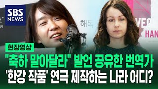 quot전쟁 통에 무슨 잔치quot 채식주의자 번역가 한강 작가 발언 공유…전세계 한강 신드롬 살펴보니 현장영상  SBS [upl. by Floris800]