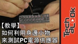 【教學】 如何利用身邊小物來基本測試PC電源供應器 [upl. by Aicilihp]