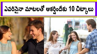 How to Talk Attractively to AnyOne  in Telugu [upl. by Liatrice]