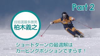 スキーグラフィック 技術選最多勝男 柏木義之ショートターンの最適解はカービングポジションでずらす！PART 2 2021年5月号付録DVD [upl. by Kisung705]