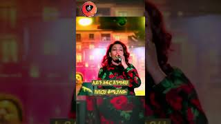 ፍቅርአዲስ ነቃጥበብ  አልገባኝም ethiopianmusic habesha eritreanmusic ethiolyrics shortmusic [upl. by Ainoyek728]