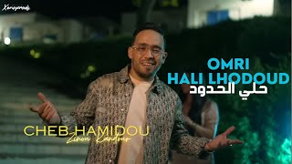 Cheb Hamidou 2024  Omri Hali Lhodoud حلي الحدود  Official Video Music [upl. by Sioux208]