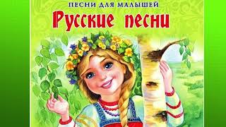 СБОРНИК Русские Народные Песни для Детей  Русские Песни Детские песни [upl. by Shipp]