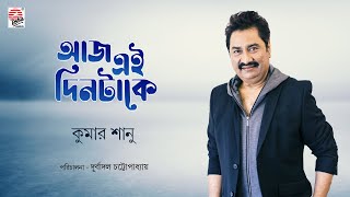 আজ এই দিনটাকে  Aaj Ei Din Takey  Kumar Sanu  Bappi Lahiri  Old Bengali Classic Song [upl. by Ahsenyt]