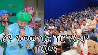 ልዩ የመውሊድ ፕሮግራም በጂማ New Neshida Mohammed musama yaa rasulallahalhidaya [upl. by Stanfill]