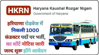 Haryana Kaushal Rojgar conductor Bharti 2024  हरियाणा कौशल रोजगार निगम कंडक्टर भर्ती 2024 [upl. by Irrehs]