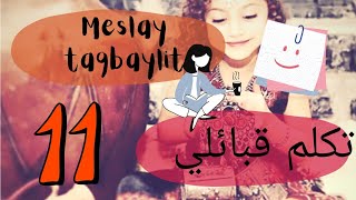 سلسلة تعلم القبائلية الدرس 11 ♥️  التصريف معquotانتنquot  Meslay taqbaylit [upl. by Lisan47]