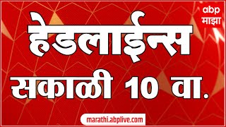 ABP Majha Marathi News Headlines 10 AM TOP Headlines 10 AM 08 October 2023 [upl. by Lanfri]