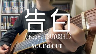 告白featTSUYOSHISOULd OUT【Acoustic cover】 [upl. by Ylil116]