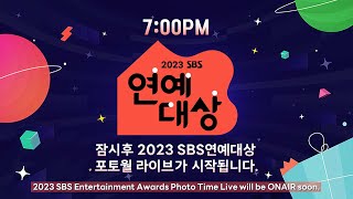 🔴 LIVE 2023 SBS 연예대상 포토월 라이브 [upl. by Hogle]