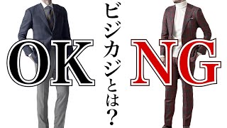 【意外】ビジネスカジュアルのルール・注意点！【定番アイテム・OK・NGラインも】＃グローバルスタイル＃スーツ＃オーダースーツ [upl. by Htiek]