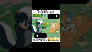 Chintu gileri ki londiya baji 🤣comedyshorts cartoon bollywood music tseries bollywoodsongs [upl. by Adnorahs]