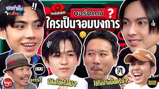 ยกกำลังเล่น EP39 x BUS  บอร์ดเกม Insider ตามหาจอมบงการ  ยกกำลัง [upl. by Alexio]