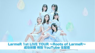 LarmeR 1st LIVE TOUR 〜Roots of LarmeR〜 成功祈願 特別YouTube 生配信 [upl. by Trilby]