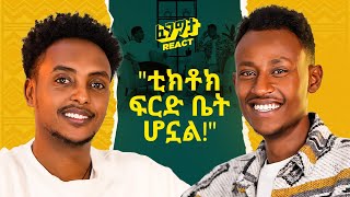 የጣሊያን ትት ቤት ነው የተማርኩት በቲክቶክ የሚያገኘውን ብር ሲነግረው ትን አለው BiKi with Fegegita React [upl. by Devine]