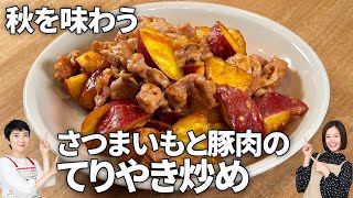 【秋のさつまいもレシピ】さつまいもと豚肉のてりやき炒め 簡単 時短レシピ [upl. by Ardnaxila]