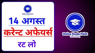 Daily Current Affairs  14 August Current affairs 2021  Current gk UPSC RailwaySSC SBI [upl. by Ramaj]