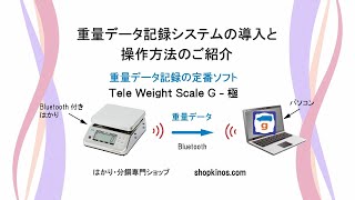 重量データ記録システムの導入と操作方法のご紹介 [upl. by Gare]