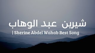 شيرين عبد الوهاب قديم  Sherine Abdel Wahab Best Song of Playlist [upl. by Nahum]