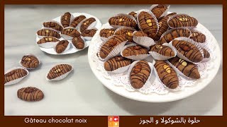 Gâteau de noix et chocolat un délice recette facile حلوة الجوزوالشوكولا وصفة بزاف بنينة [upl. by Egduj]