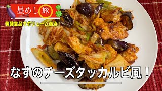 【昼めし旅】ナスのチーズタッカルビ風の作り方‼︎フライパンで超簡単にできる。 [upl. by Ahsila]